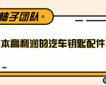 线下暴利赚钱生意，低成本高利润的汽车钥匙配件项目-最全资源库