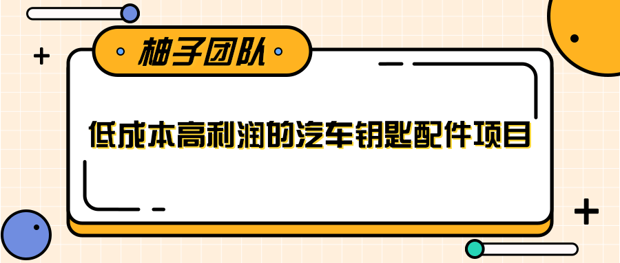 线下暴利赚钱生意，低成本高利润的汽车钥匙配件项目-最全资源库