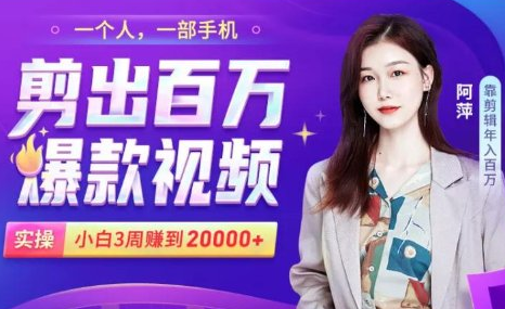 小白易上手的手机剪辑赚钱课,抓住短视频风口月赚2万+-最全资源库