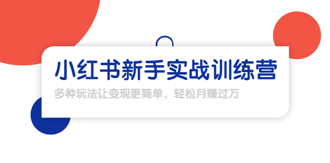 龟课·小红书新手实战训练营：多种变现玩法，轻松玩转小红书月赚过万-最全资源库
