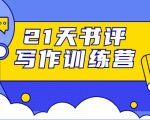 21天书评写作训练营:带你横扫9大类书目,轻松写出10W+-最全资源库