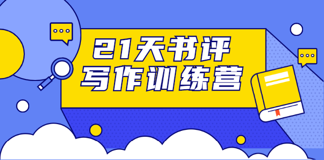 21天书评写作训练营：带你横扫9大类书目，轻松写出10W+-最全资源库