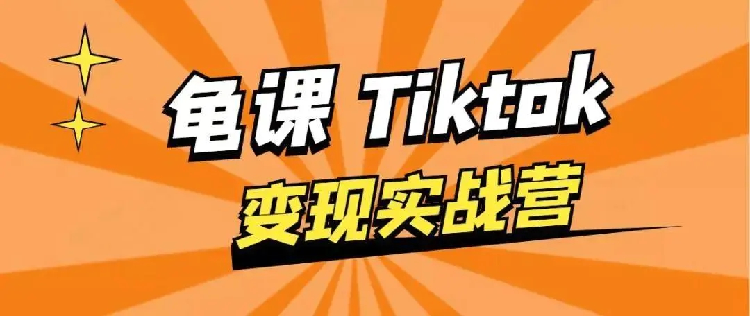 龟课·TikTok变现实战训练营线上第1期,多种变现模式,轻松赚美刀-最全资源库