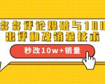 2021拼多多黑科技:拼多多评论爆破与100%出评和改销量技术-最全资源库