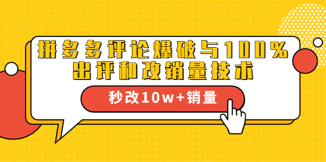 2021拼多多黑科技：拼多多评论爆破与100%出评和改销量技术-最全资源库