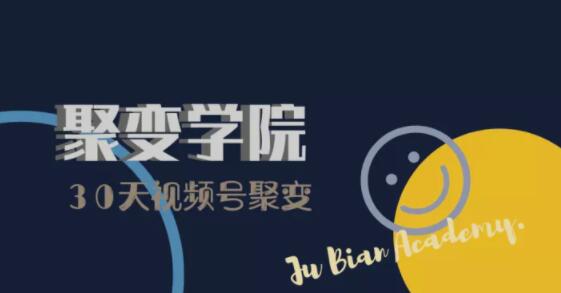 30天视频号成长营:视频号制作筹备+视频剪辑+视频号运营+引流变现-最全资源库