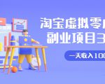 淘宝虚拟零成本副业项目3.0,实战操作一天收入100+賺点零花钱或生活费-最全资源库
