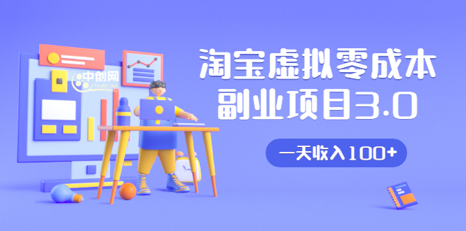 淘宝虚拟零成本副业项目3.0,实战操作一天收入100+賺点零花钱或生活费-最全资源库