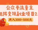公众号流量主矩阵变现副业项目2.0,新手零粉丝稍微小打小闹月入3000-5000元-最全资源库