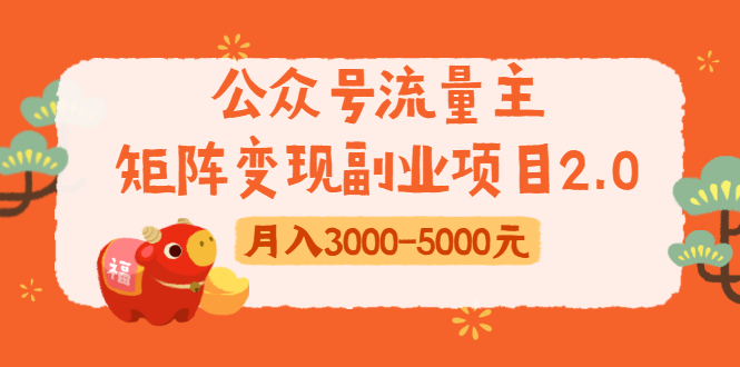 公众号流量主矩阵变现副业项目2.0,新手零粉丝稍微小打小闹月入3000-5000元-最全资源库