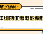 最详细的电影票优惠券赚钱教程,简单操作日均收入200+-最全资源库