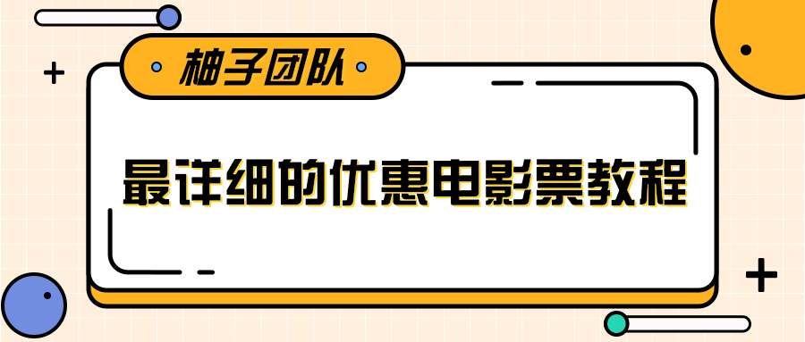 最详细的电影票优惠券赚钱教程，简单操作日均收入200+-最全资源库