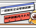 一招优化公众号排名第一,闷声躺着月入十万 操作简单,看懂就可以马上操作-最全资源库