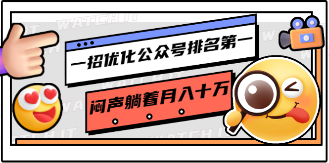 一招优化公众号排名第一,闷声躺着月入十万 操作简单,看懂就可以马上操作-最全资源库