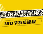抖音短视频深度实操:直接一步到位,听了就能用(180节系统课程)-最全资源库