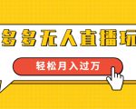 进阶战术课:拼多多无人直播玩法,实战操作,轻松月入过万(无水印)-最全资源库