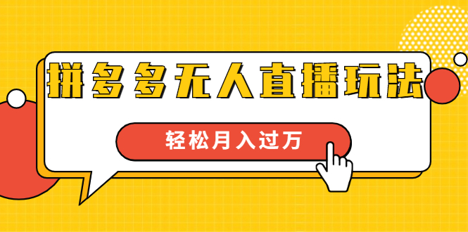 进阶战术课：拼多多无人直播玩法，实战操作，轻松月入过万（无水印）-最全资源库