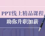 PPT线上精品课程:总结报告制作质量提升300% 助你升职加薪的「年终总结」-最全资源库