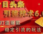 狼叔今日头条引流技术6.0,打造爆款稳定引流的玩法-最全资源库