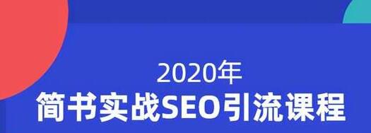 小胡简书实战SEO引流课程，从0到1，从无到有，帮你快速玩转简书引流-最全资源库