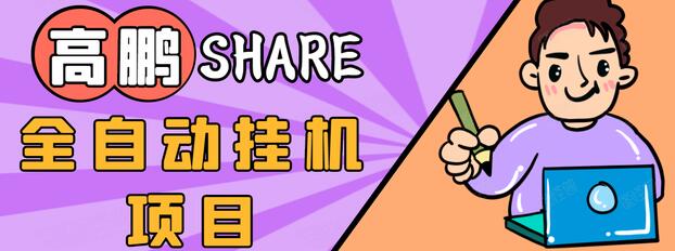 高鹏圈淘礼金免单0元购长期项目，全自动挂机项目，无需引流保底日入200+-最全资源库