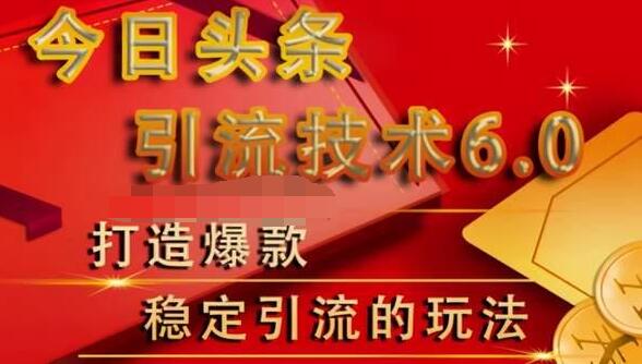 狼叔今日头条引流技术6.0，打造爆款稳定引流的玩法-最全资源库