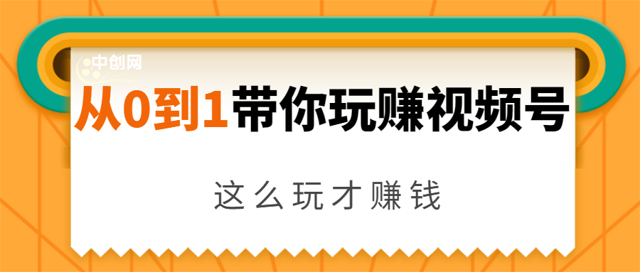 从0到1带你玩赚视频号:这么玩才赚钱,日引流500+日收入1000+核心玩法-最全资源库