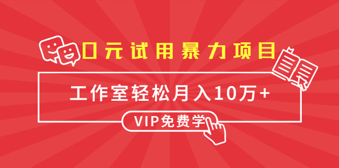 0元试用暴力项目：一个员工每天佣金单500到1000，工作室月入10万+-最全资源库