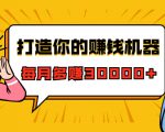 打造你的赚钱机器，微信极速大额成交术，每月多赚30000+（22节课）-最全资源库