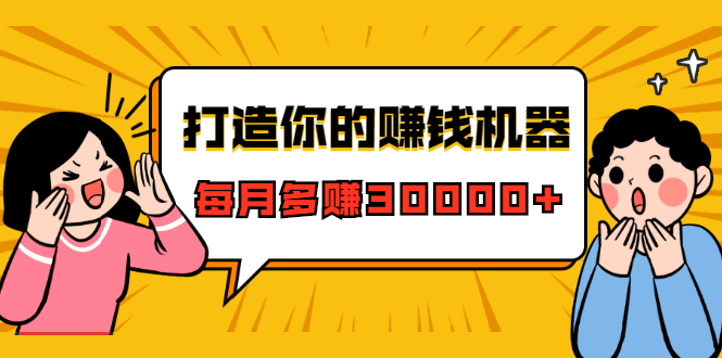 打造你的赚钱机器，微信极速大额成交术，每月多赚30000+（22节课）-最全资源库