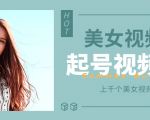 个人整理收集的上千个美女视频号起号视频素材【高清无水印】-最全资源库