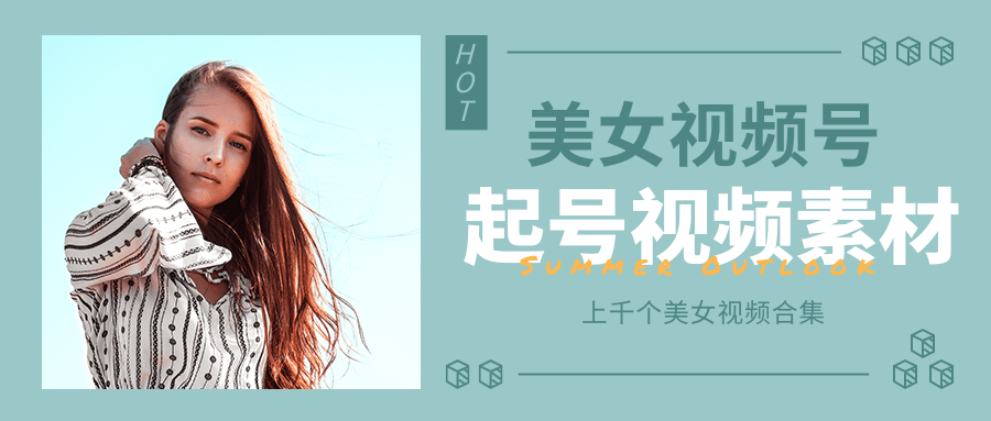 个人整理收集的上千个美女视频号起号视频素材【高清无水印】-最全资源库