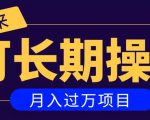 亲测2个月,日入300+,一个可以长期操作的月入过万的简单项目-最全资源库