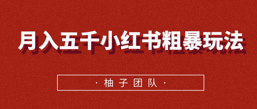 月入五千小红书粗暴赚钱玩法，适合上班族的赚钱副业-最全资源库