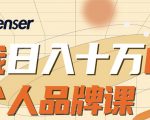日入十万的个人品牌课,毕业3年上海买房,微信8个月赚百万-最全资源库