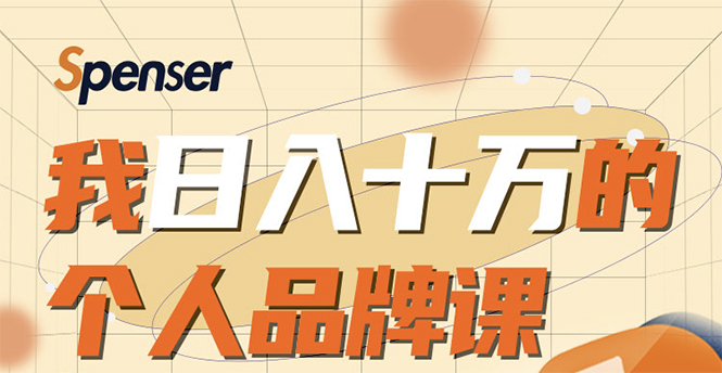日入十万的个人品牌课,毕业3年上海买房,微信8个月赚百万-最全资源库