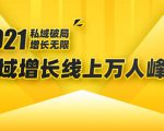 2021私域增长万人峰会：新一年私域最新玩法，6个大咖分享他们最新实战经验-最全资源库
