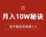 知乎掘金训练课3.0：低成本，可复制，流水线化先进操作模式 月入10W秘诀-最全资源库