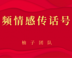 短视频情感传话号项目，细分领域的赚钱门道-最全资源库