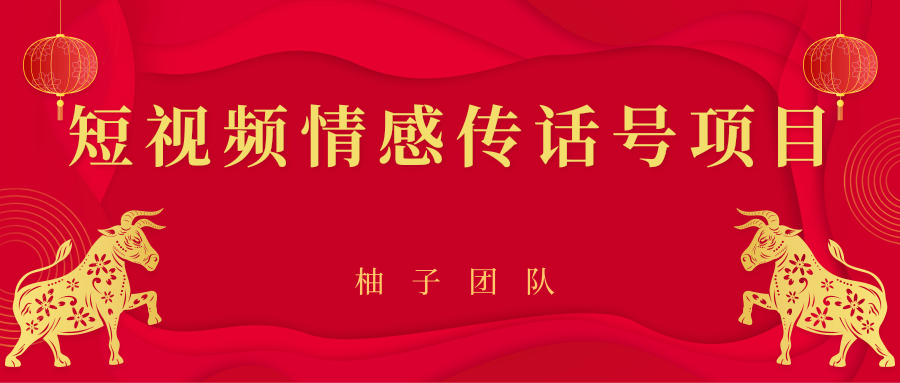 短视频情感传话号项目，细分领域的赚钱门道-最全资源库