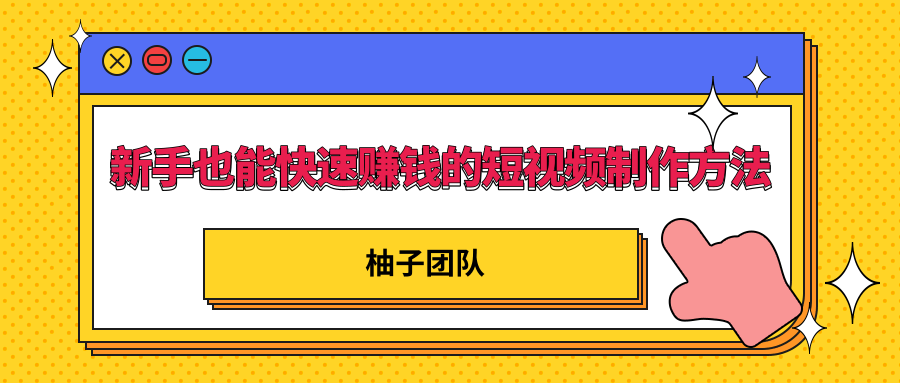 新手也能快速赚钱的五种短视频制作方法,不需要真人出镜 简单易上手-最全资源库