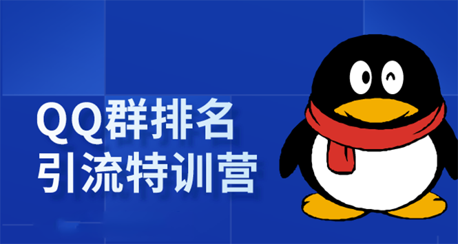 《QQ群排名引流特训营》一个群被动收益1000,是如何做到的(5节视频课)-最全资源库