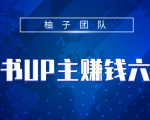 小红书UP主赚钱六部曲,掌握方法新手也能月入5000+-最全资源库