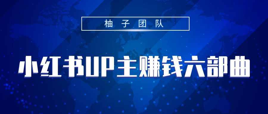 小红书UP主赚钱六部曲，掌握方法新手也能月入5000+-最全资源库