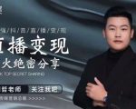某传媒星火绝密分享课:最强抖音直播变现,实操技巧-最全资源库