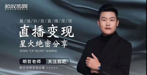 某传媒星火绝密分享课:最强抖音直播变现,实操技巧-最全资源库
