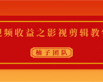 视频收益之影视剪辑教学 一个月赚几千块钱真不难-最全资源库