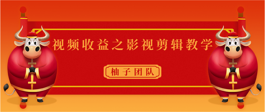 视频收益之影视剪辑教学 一个月赚几千块钱真不难-最全资源库