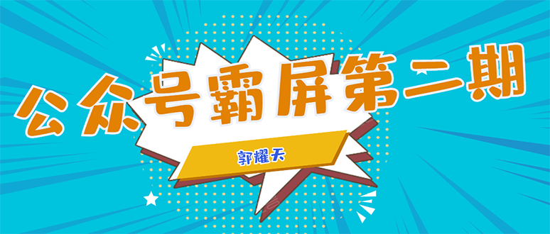 公众号霸屏SEO特训营第二期,普通人如何通过拦截单日涨粉1000人 快速赚钱-最全资源库