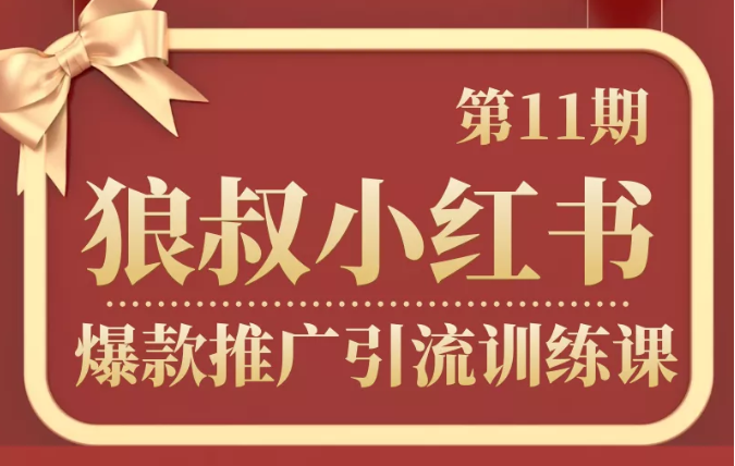狼叔小红书爆款推广引流训练课第11期，手把手带你玩转小红书-最全资源库